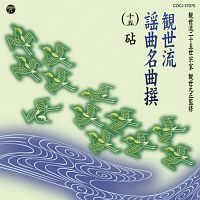 観世流謡曲名曲撰（十五）　砧（上）／砧（下）