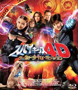 スパイキッズ４Ｄ：ワールドタイム・ミッション　３Ｄ＆２ＤＢｌｕ－ｒａｙ　“においが出る”ミッションカード付