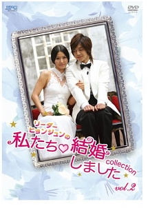 “リーダー・ヒョンジュンの”私たち結婚しました-コレクション-vol.2