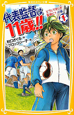 代表監督は11歳！！　どうしてぼくが監督に？の巻(1)