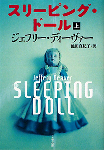 スリーピング・ドール(上)