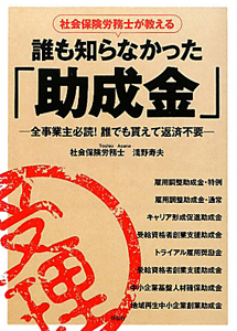 誰も知らなかった「助成金」　社会保険労務士が教える