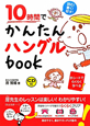 10時間でかんたんハングルbook