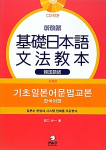 基礎日本語　文法教本＜韓国語版・新装版＞　ＣＤ付