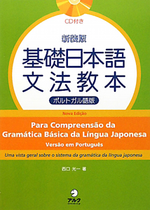 基礎日本語　文法教本＜ポルトガル語版・新装版＞　ＣＤ付