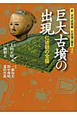巨大古墳の出現　新・古代史検証　日本国の誕生2