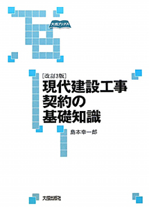 現代建設工事契約の基礎知識＜改訂３版＞