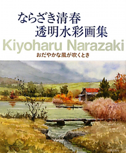 おだやかな風が吹くとき ならざき清春透明水彩画集 ならざき清春の本 情報誌 Tsutaya ツタヤ