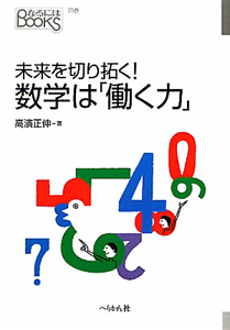 数学は「働く力」　未来を切り拓く！