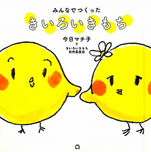 みんなでつくった きいろいきもち