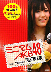 ミニマムＡＫＢ４８　渡辺麻友