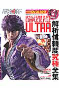 パチンコ　ＣＲ蒼天の拳　ＣＯＭＰＬＥＴＥ　ＦＩＬＥ　ＵＬＴＲＡ　ＤＶＤ付