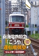 南海電鉄特急「こうや」運転席展望　デビュー60周年記念！　なんば駅→極楽橋駅