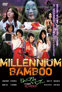 ＭＩＬＬＥＮＮＩＵＭ　ＢＡＭＢＯＯ　ミレニアム・バンブー　少女陰陽師　妖刀暗鬼伝