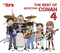 名探偵コナン　テーマ曲集４　～ＴＨＥ　ＢＥＳＴ　ＯＦ　ＤＥＴＥＣＴＩＶＥ　ＣＯＮＡＮ　４～