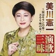 美川憲一　演歌三昧～涙はキランの泉・さそり座の女～