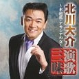 北川大介　演歌三昧～水芭蕉・アカシアの女～