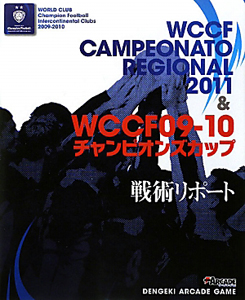 ＷＣＣＦ　ＣＡＭＰＥＯＮＡＴＯ　ＲＥＧＩＯＮＡＬ　２０１１＆ＷＣＣＦ０９－１０　チャンピオンズカップ　戦術リポート