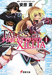 テイルズ オブ エクシリア（1）