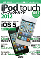iPod　touch　パーフェクトガイド＜iOS5対応版＞　2012