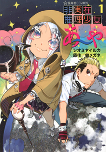 非実在推理少女あーや