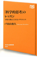 「科学的思考」のレッスン