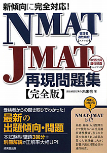 NMAT JMAT 再現問題集<完全版>