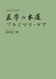 医学の本道