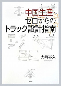 中国生産・ゼロからのトラック設計指南