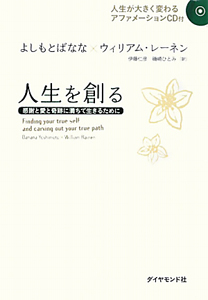 人生を創る 人背が大きく変わるアファメーションCD付/吉本ばなな 本