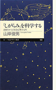 「しがらみ」を科学する