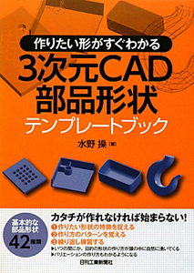 ３次元ＣＡＤ　部品形状　テンプレートブック