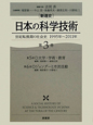 ［新通史］日本の科学技術　世紀転換期の社会史　1995〜2011(3)