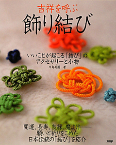 飾り結び 吉祥を呼ぶ