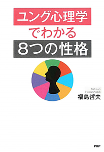 ユング心理学でわかる　８つの性格