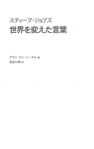 スティーブ・ジョブズ　世界を変えた言葉