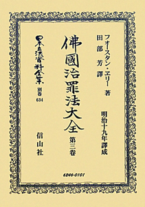 日本立法資料全集　別巻　佛國治罪法大全３