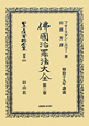 日本立法資料全集　別巻　佛國治罪法大全3(634)