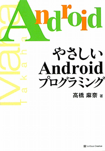 やさしい Androidプログラミング