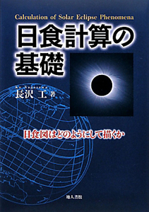 長沢工『日食計算の基礎』