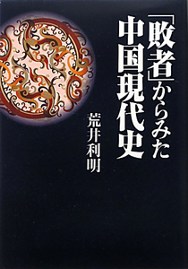 「敗者」からみた中国現代史