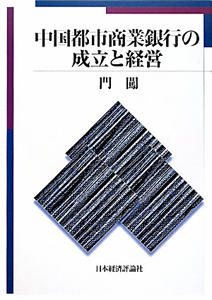 中国都市商業銀行の成立と経営