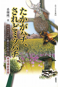 たかがハチ、されどミツバチ＜再増補新装版＞