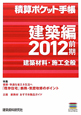 積算ポケット手帳　建築編　2012前期　特集：健康・快適な省エネ生活へ　「既存住宅」断熱・気密改修のポイント