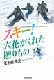 スキー！六花がくれた贈りもの