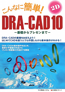 こんなに簡単！　ＤＲＡ－ＣＡＤ１０　２Ｄ