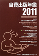 自費出版年鑑　2011