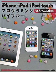 ｉＰｈｏｎｅ／ｉＰａｄ／ｉＰｏｄ　ｔｏｕｃｈ　プログラミングバイブル