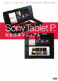 Sony　Tablet　Pシリーズ　完全活用マニュアル