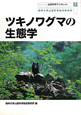 ツキノワグマの生態学　山岳科学ブックレット8